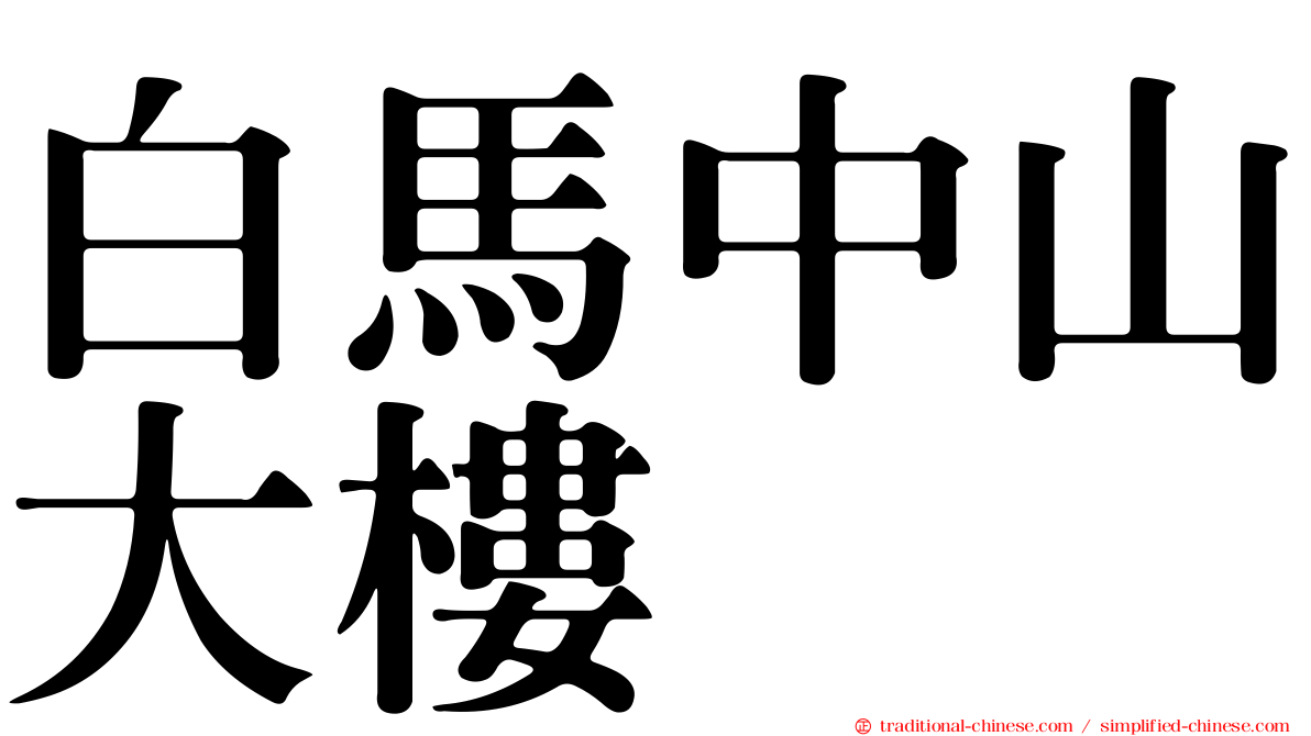 白馬中山大樓