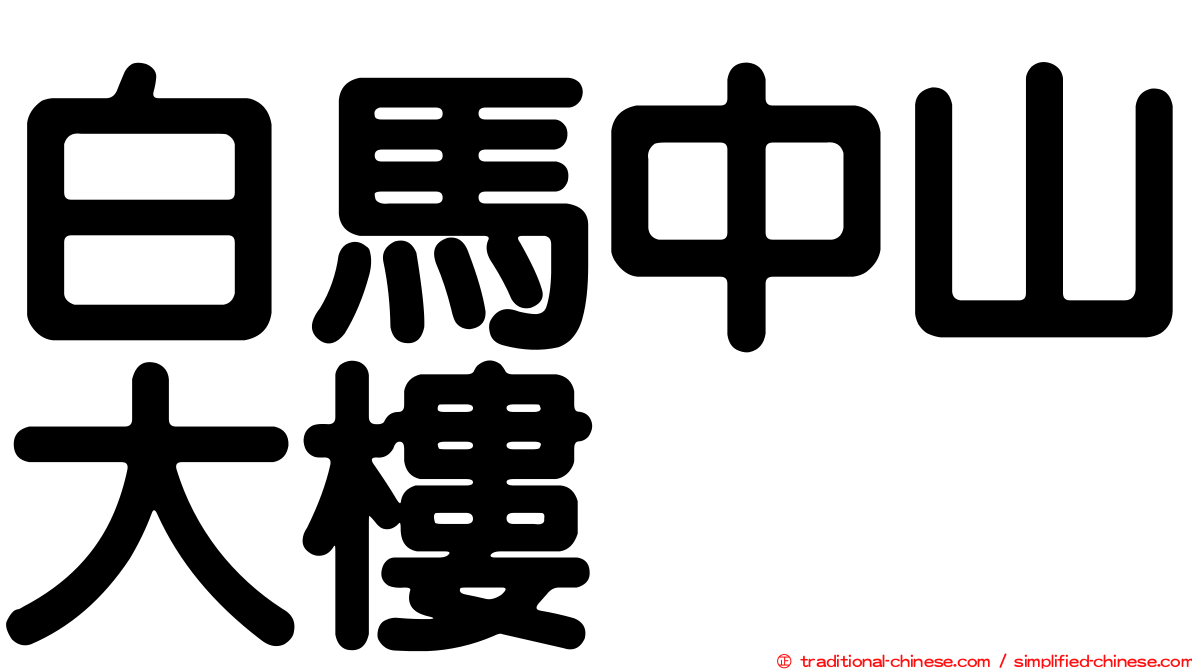 白馬中山大樓