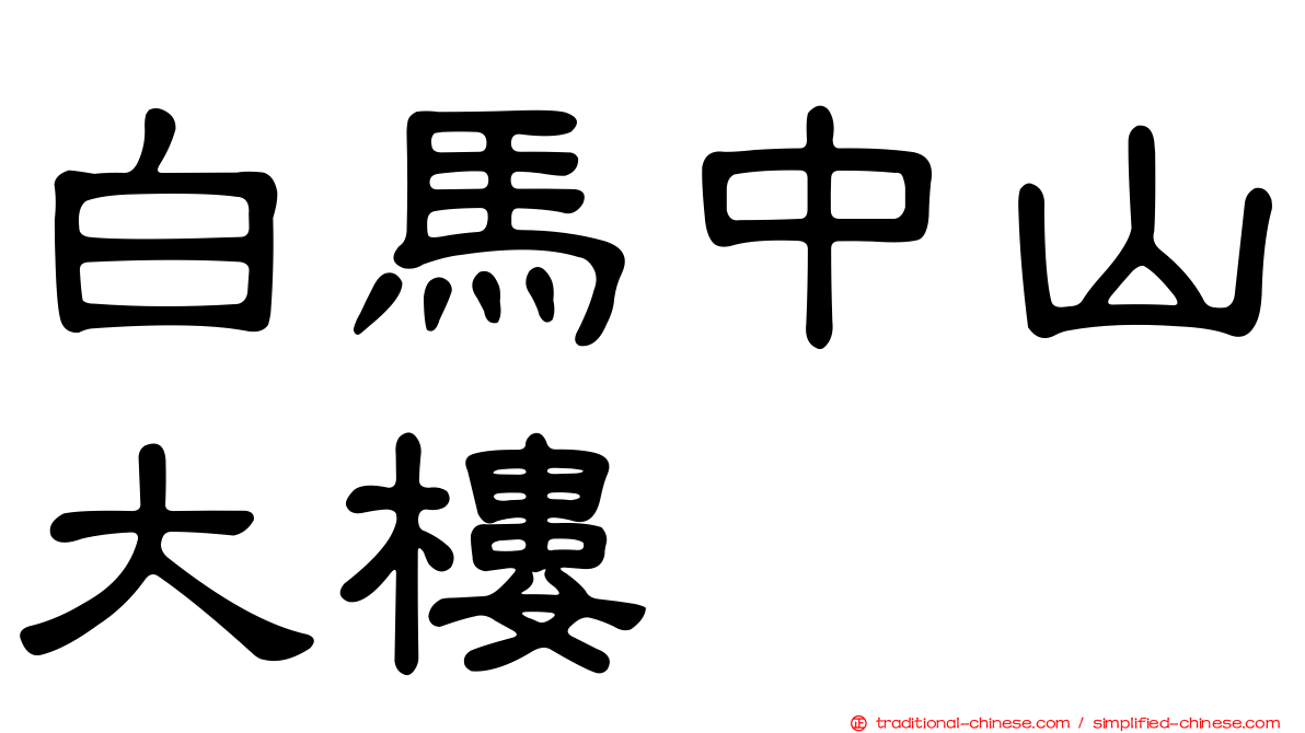 白馬中山大樓