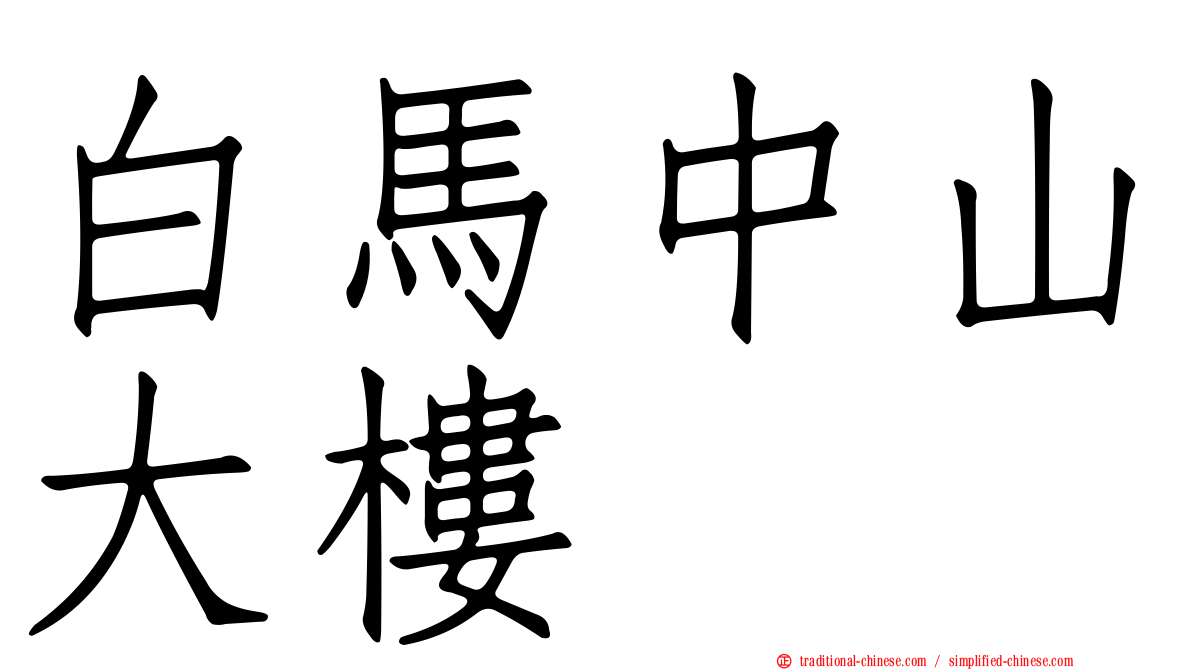 白馬中山大樓