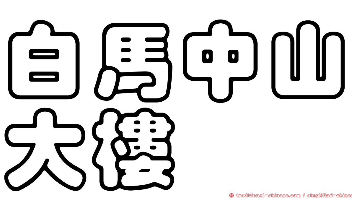 白馬中山大樓