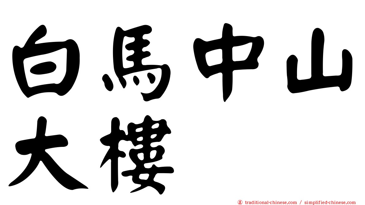 白馬中山大樓