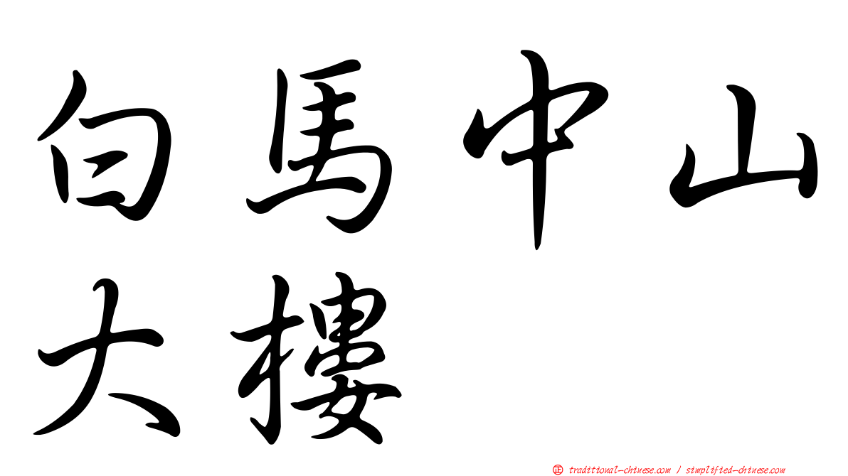 白馬中山大樓