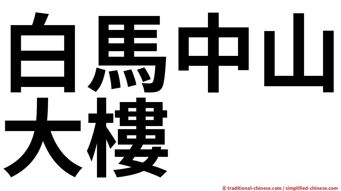 白馬中山大樓