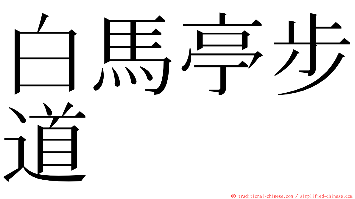 白馬亭步道 ming font