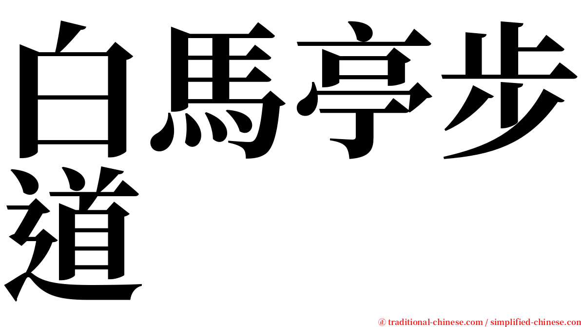 白馬亭步道 serif font