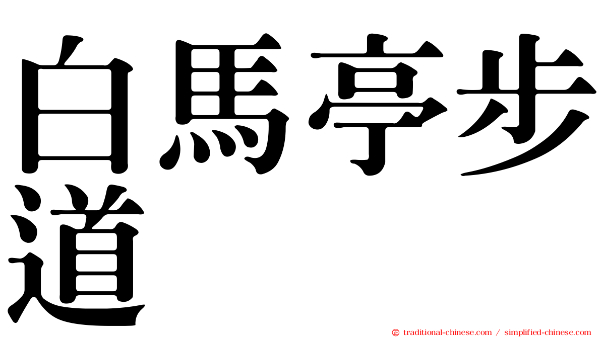 白馬亭步道