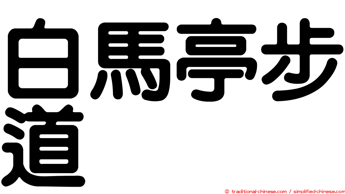 白馬亭步道