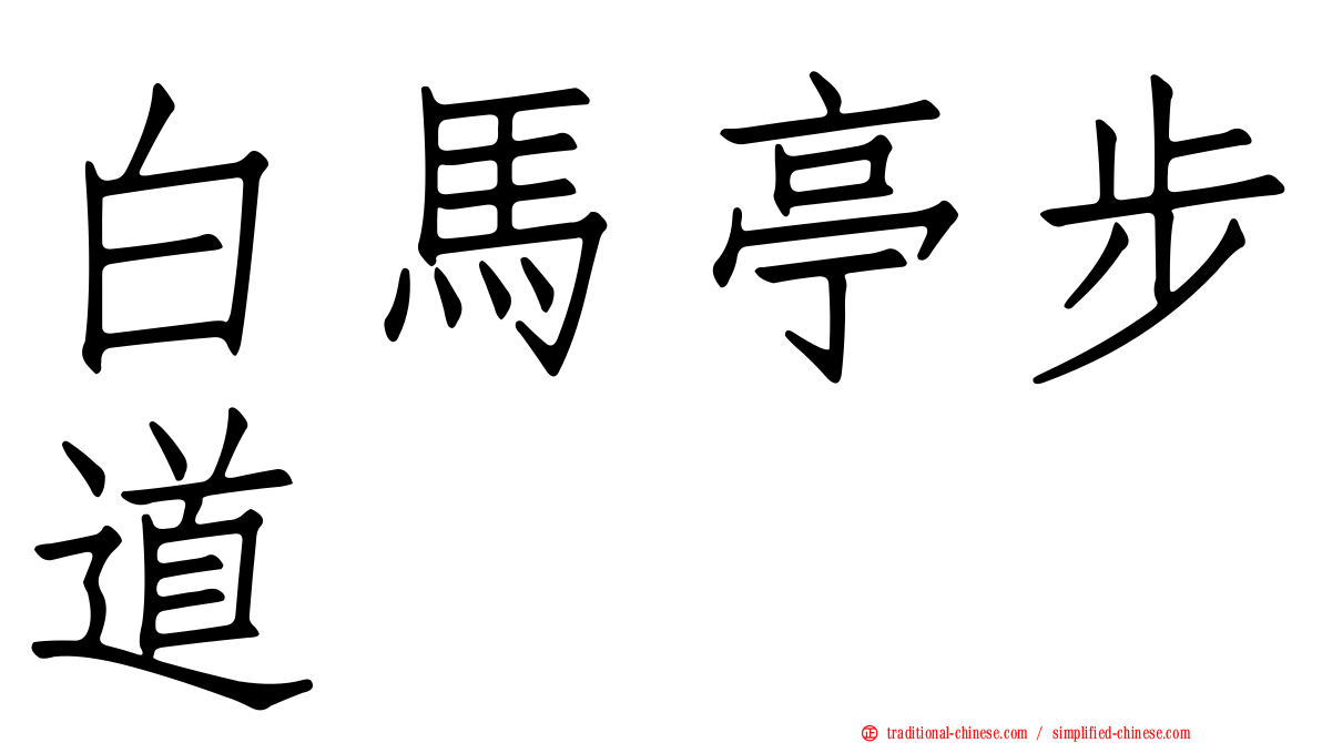 白馬亭步道