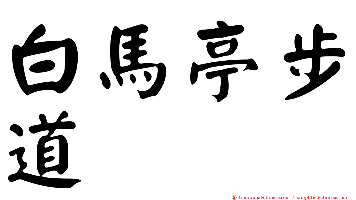 白馬亭步道
