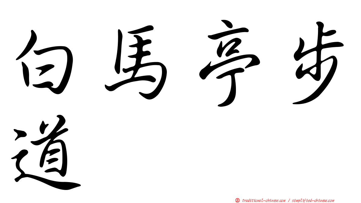白馬亭步道