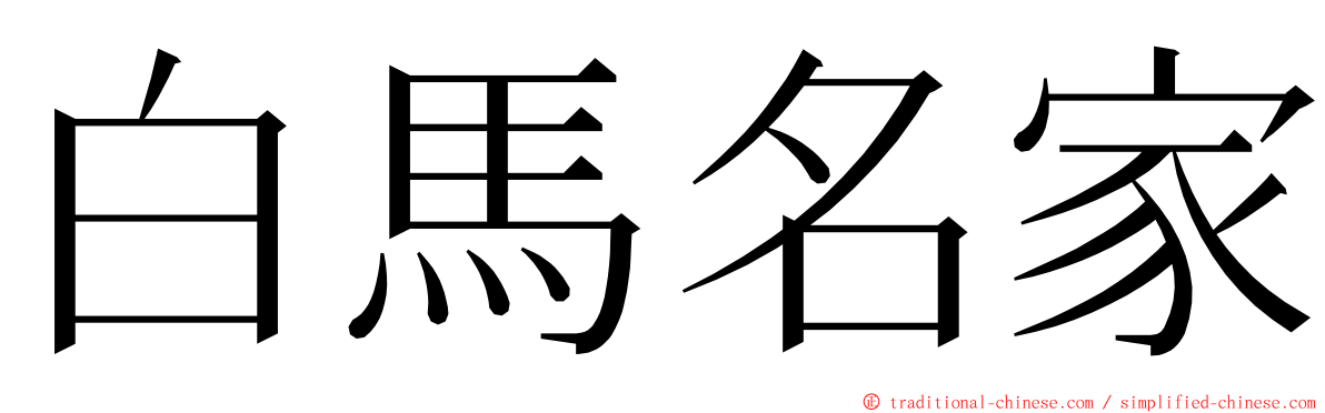 白馬名家 ming font