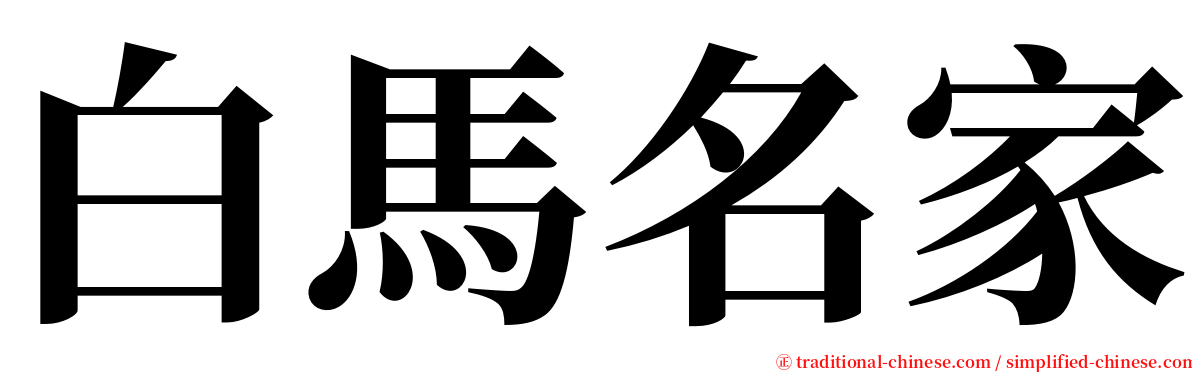 白馬名家 serif font