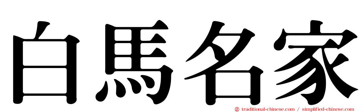 白馬名家