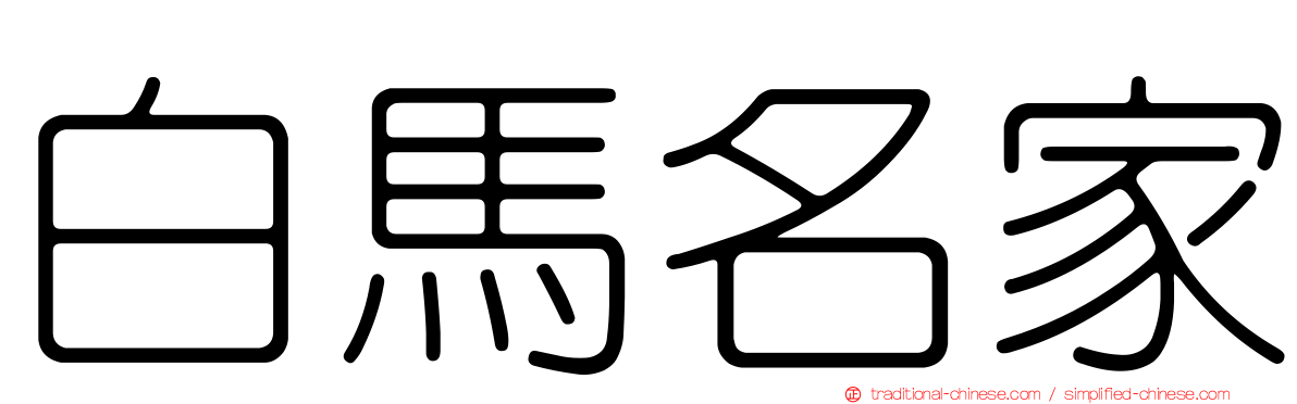 白馬名家