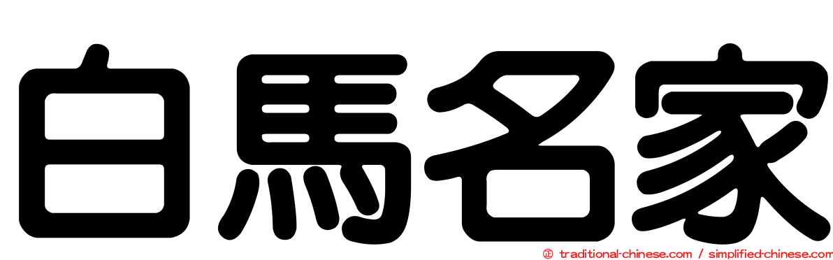 白馬名家