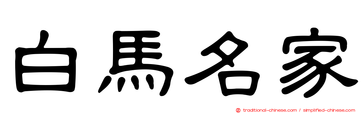 白馬名家