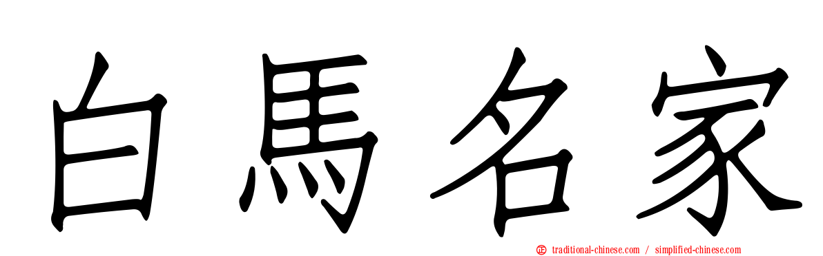 白馬名家