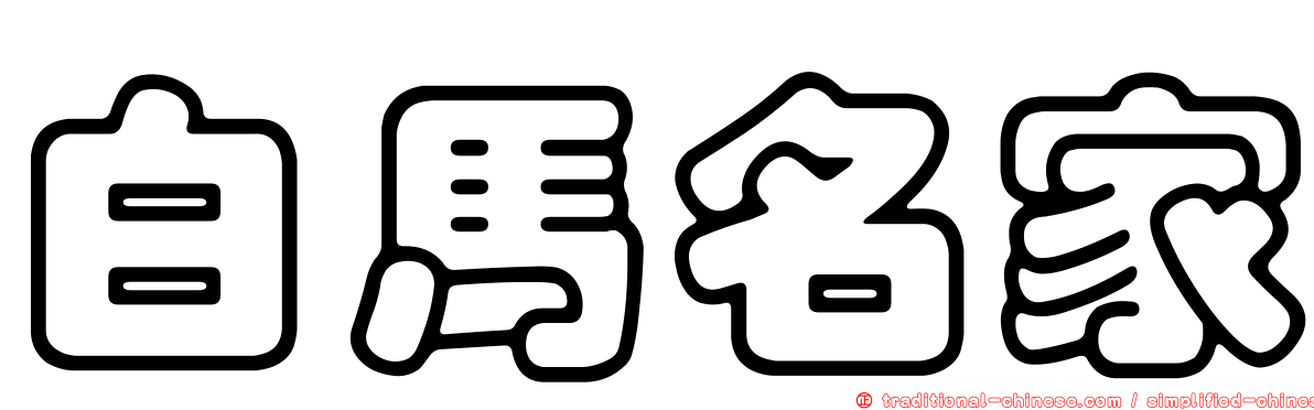 白馬名家