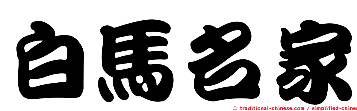 白馬名家
