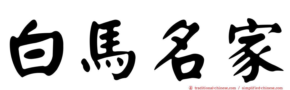 白馬名家