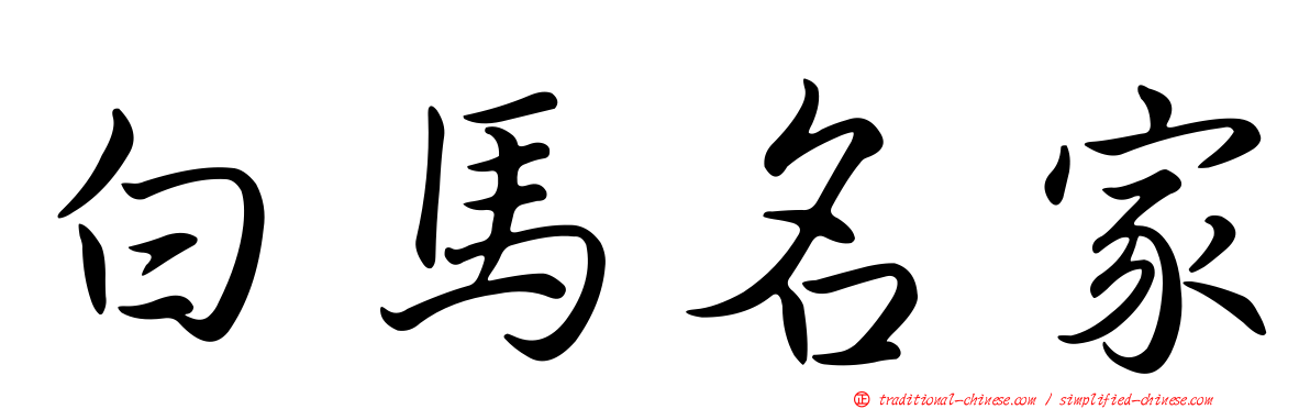 白馬名家
