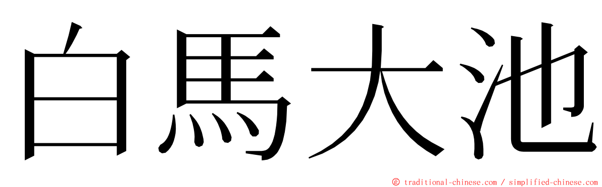 白馬大池 ming font