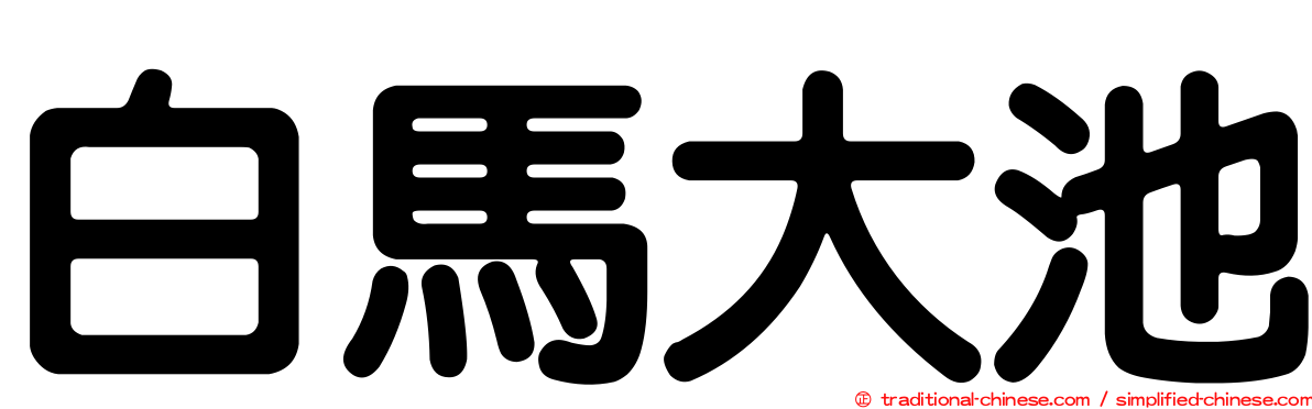 白馬大池