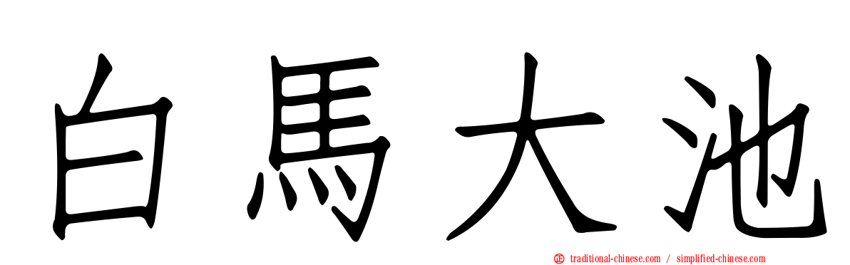 白馬大池