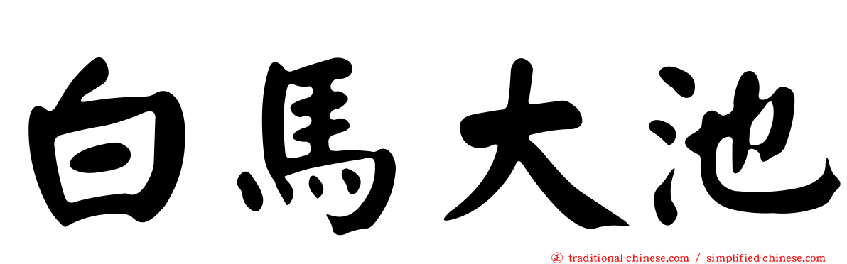 白馬大池