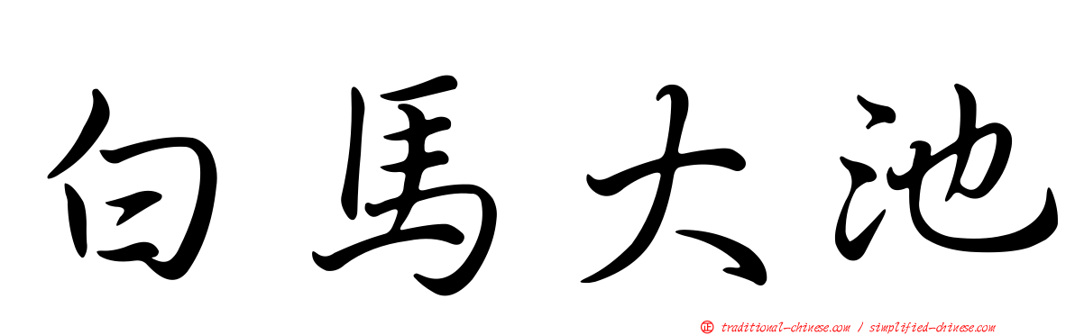 白馬大池