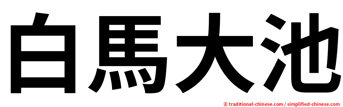 白馬大池
