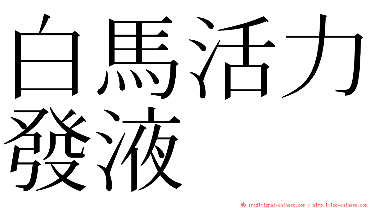 白馬活力發液 ming font