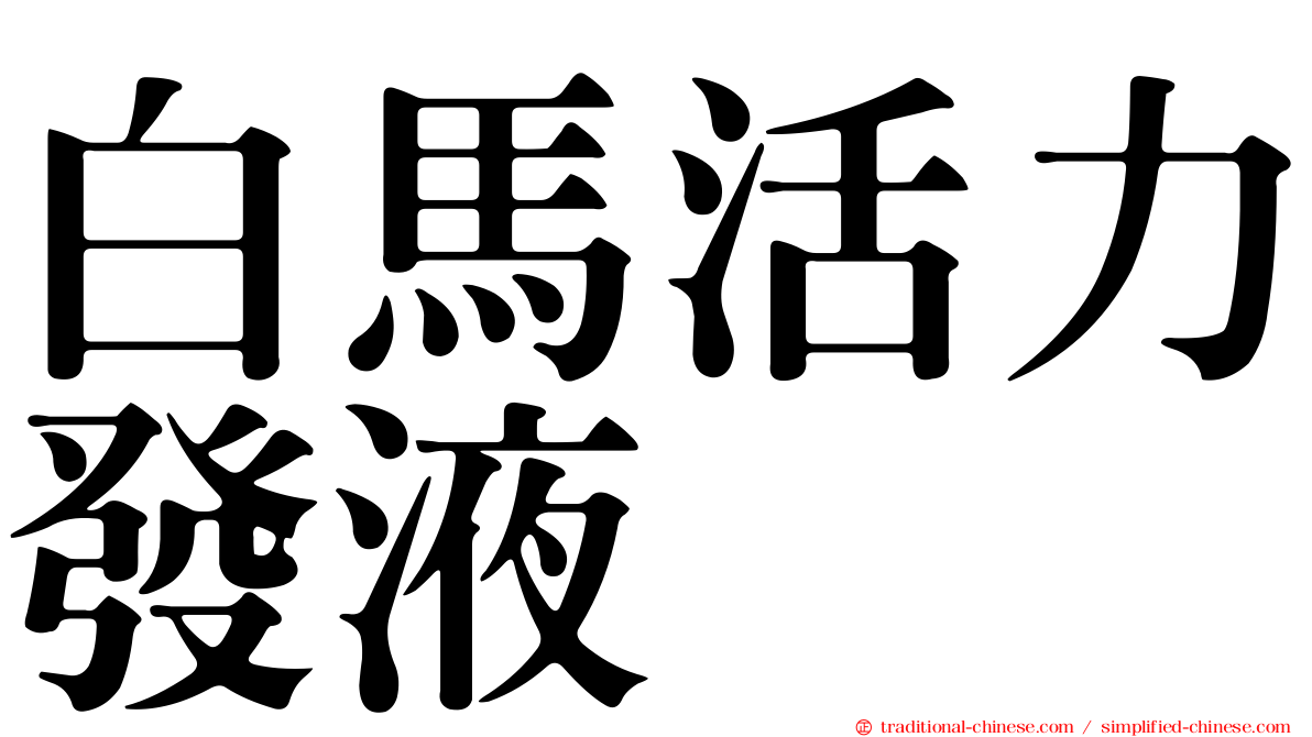 白馬活力發液