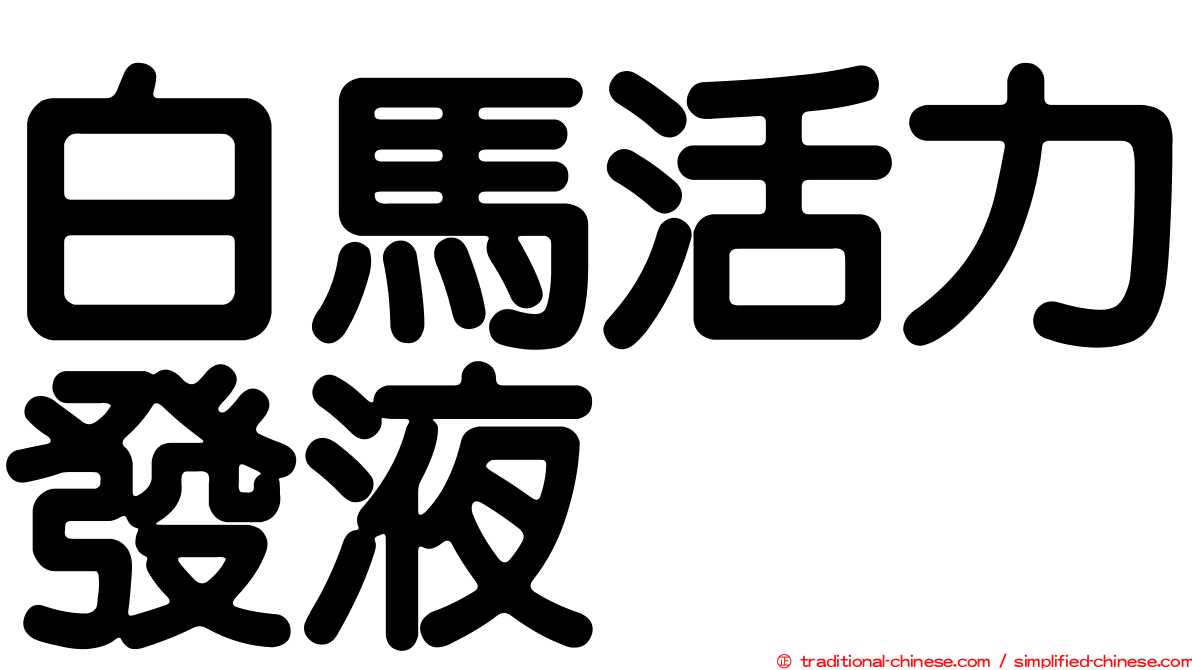 白馬活力發液