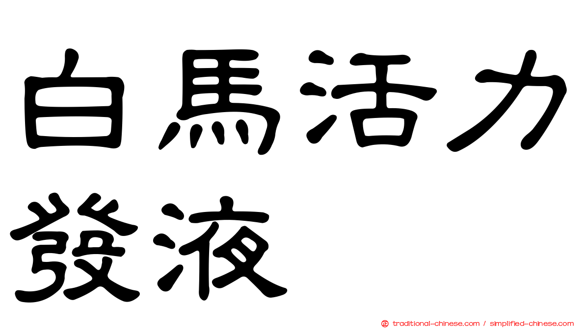 白馬活力發液