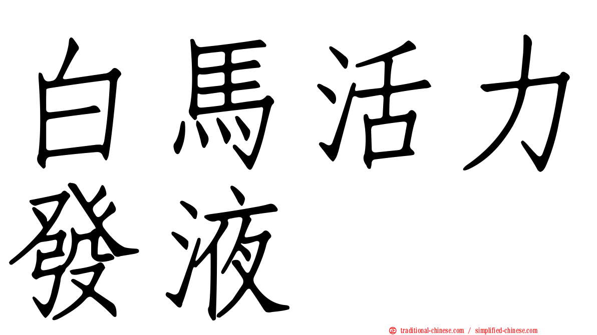 白馬活力發液