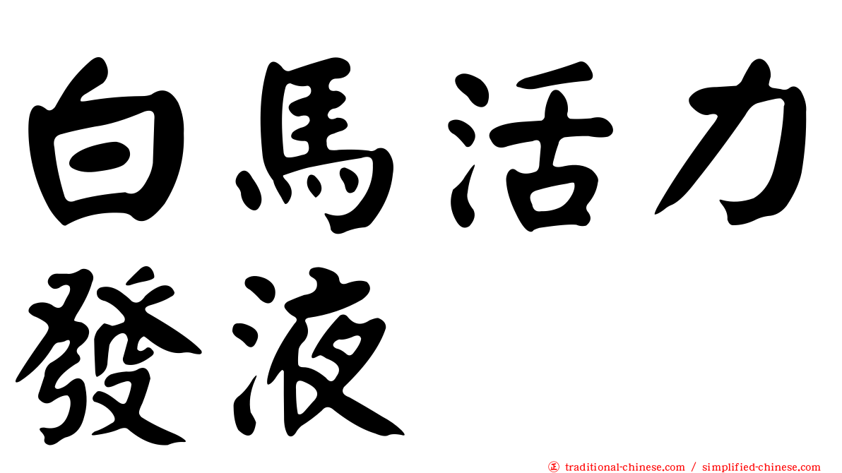 白馬活力發液
