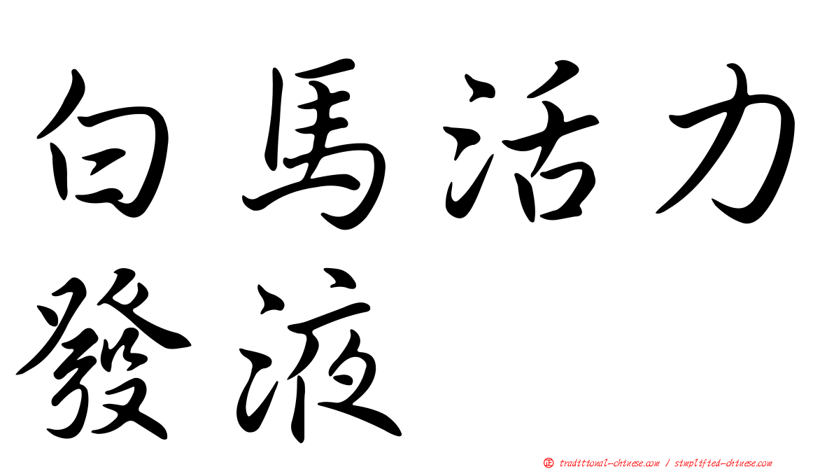 白馬活力發液