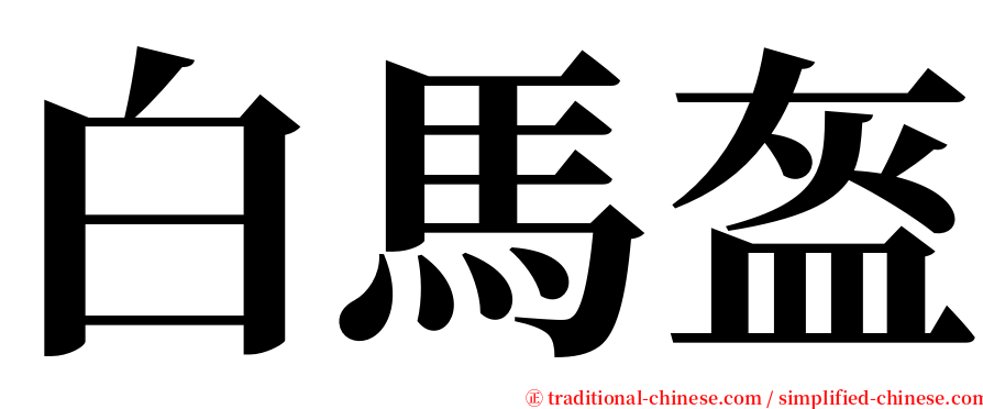 白馬盔 serif font