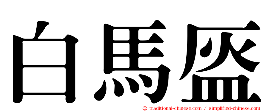 白馬盔