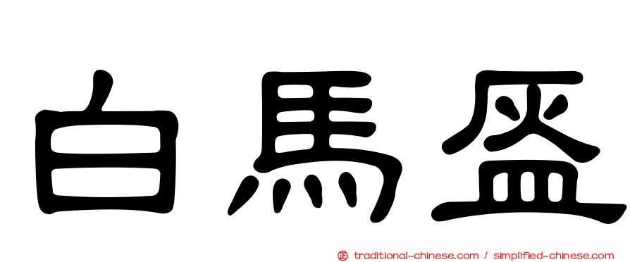白馬盔