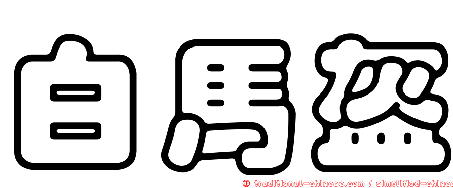 白馬盔