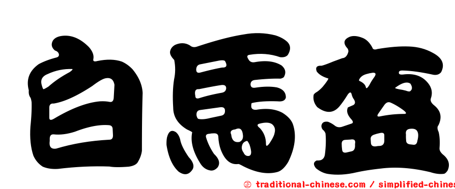 白馬盔