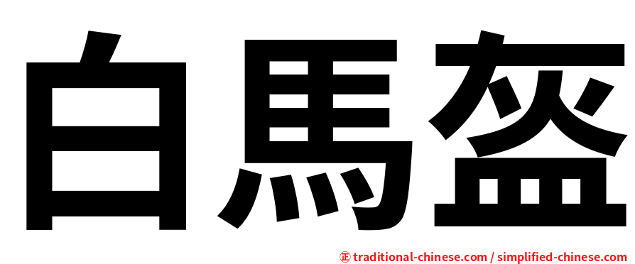 白馬盔