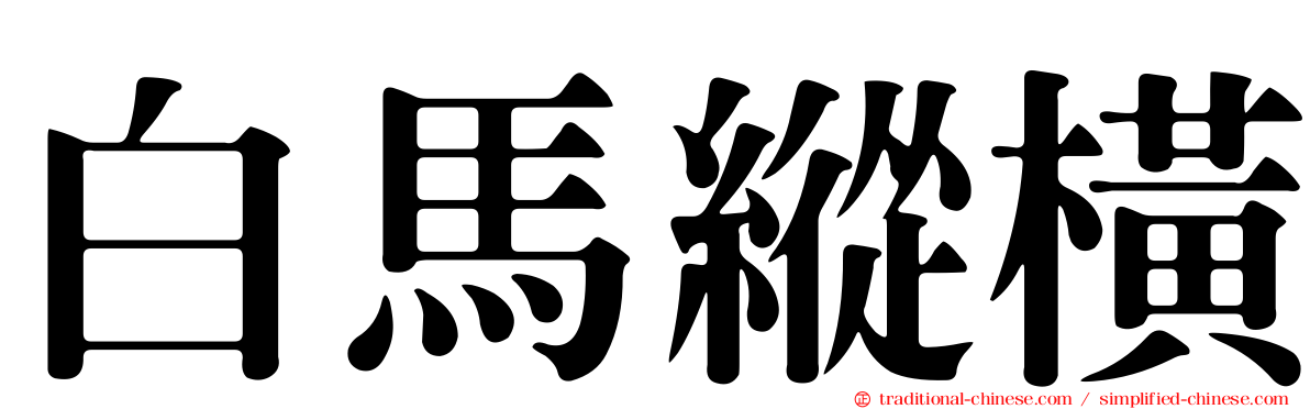白馬縱橫