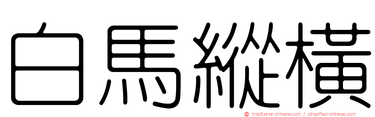 白馬縱橫