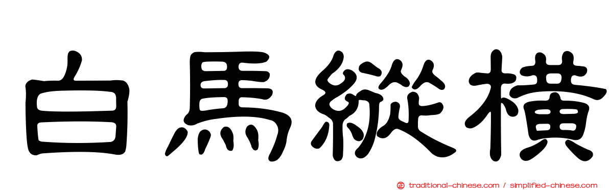 白馬縱橫