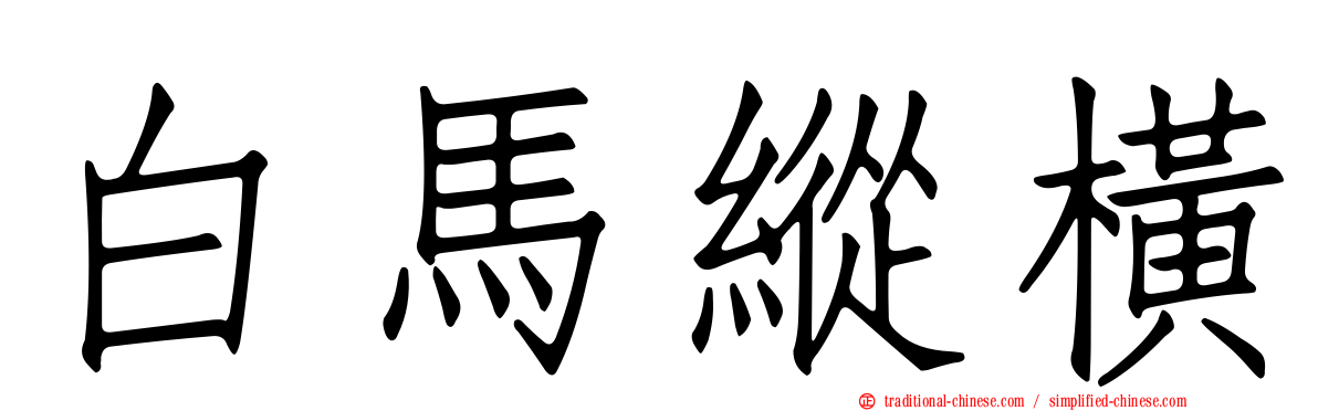 白馬縱橫
