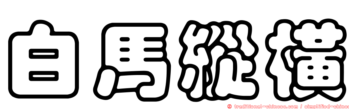 白馬縱橫